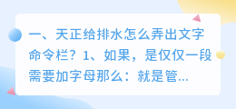 天正里面的文字怎么提取 天正给排水怎么弄出文字命令栏?