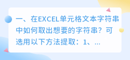 怎么在表里面提取文字 在EXCEL单元格文本字符串中如何取出想要的字符串?