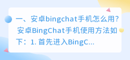 chatgpt登录之后怎么使用 安卓bingchat手机怎么用?