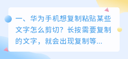 手机怎么提取复制文字内容 华为手机想复制粘贴某些文字怎么剪切?