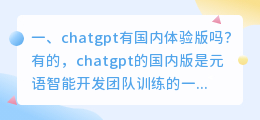 ChatGPT中国破解版 chatgpt有国内体验版吗?