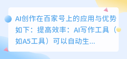 AI写作助手在百家号上的应用与优势有哪些?