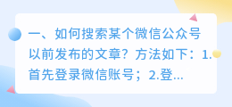 公众号怎么提取文字内容 如何搜索某个微信公众号以前发布的文章?