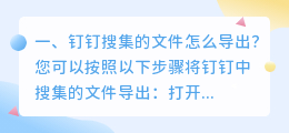 钉钉上怎么提取文件文字 钉钉搜集的文件怎么导出?