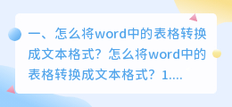 怎么把表格提取成文字 怎么将word中的表格转换成文本格式?