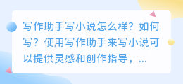 AI写作助手写小说怎么样?如何写?