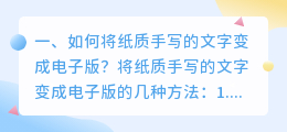 微信怎么提取手写文字 如何将纸质手写的文字变成电子版?