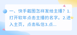 快手截图怎么提取照片文字 快手截图怎样发给主播?