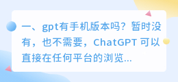 chatgpt浏览器内置 gpt有手机版本吗?
