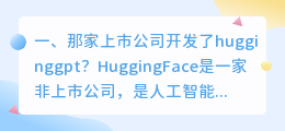 chatgpt国内上市公司 那家上市公司开发了hugginggpt?