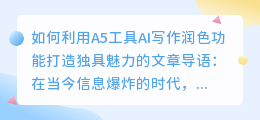 如何利用A5工具AI写作润色功能打造独具魅力的文章