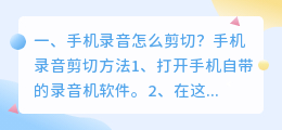 手机怎么提取录音文字文件 手机录音怎么剪切?
