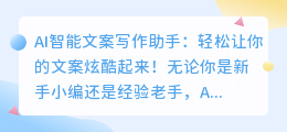 AI智能文案写作助手:轻松让你的文案炫酷起来!
