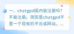chatgpt原版和国内版 chatgpd国内能注册吗?