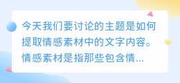 情感素材怎么提取文字内容