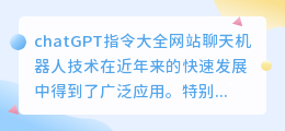 chatGPT指令大全网站