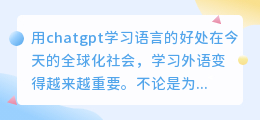 用chatgpt学习语言