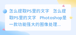 怎么提取ps里的文字