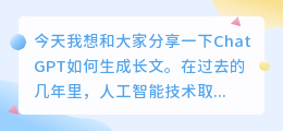 chatgpt如何生成长文