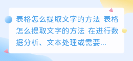 表格怎么提取文字的方法