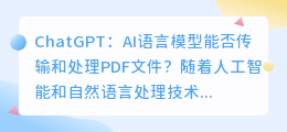 chatgpt传pdf文件吗