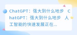 chatgpt强大到什么地步