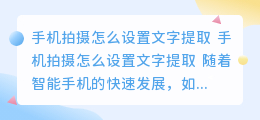 手机拍摄怎么设置文字提取
