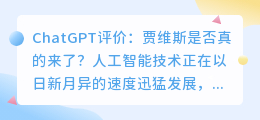 chatgpt评价贾维斯
