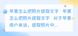 苹果怎么把照片提取文字