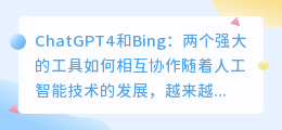 chatgpt4和bing