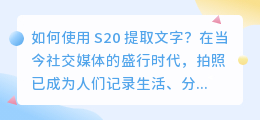 s20怎么提取文字