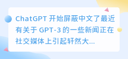 chatgpt开始屏蔽中文了