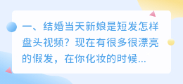 新娘结婚拍摄短视频 新娘结婚拍摄短视频文案