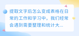 提取文字后怎么变成表格
