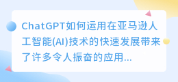 chatgpt如何运用在亚马逊