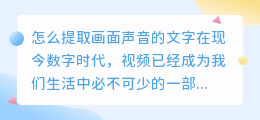 怎么提取画面声音的文字