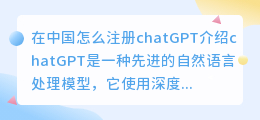 在中国怎么注册chatGPT