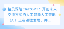 格灵深瞳chatgpt