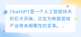 chatgpt看ai数据营销