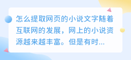 怎么提取网页的小说文字
