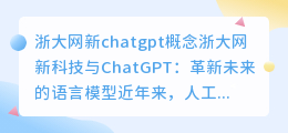 浙大网新chatgpt概念