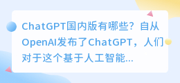 chatgpt国内版有哪些