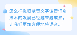 怎么样提取录音文字