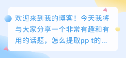 怎么提取pp t的文字