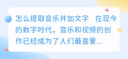 怎么提取音乐并加文字