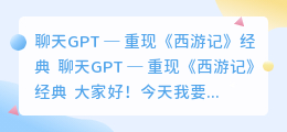 chatgpt画西游记