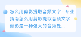 怎么用剪影提取音频文字