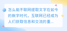 怎么能不联网提取文字