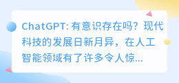 chatgpt存在意识吗