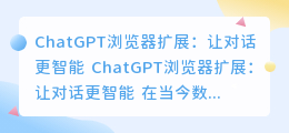 chatgpt浏览器扩展